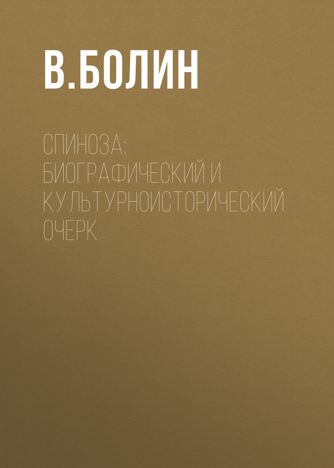 Обложка книги «Спиноза: биографический и культурноисторический очерк»