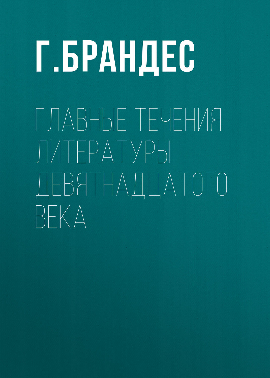 Обложка книги «Главные течения литературы девятнадцатого века»