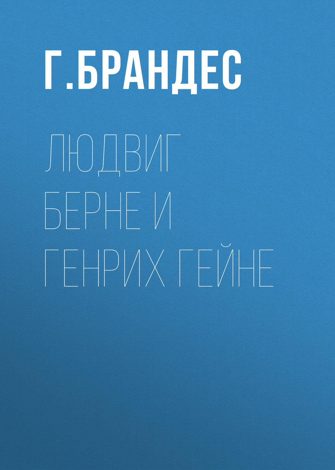 Обложка книги «Людвиг Берне и Генрих Гейне»