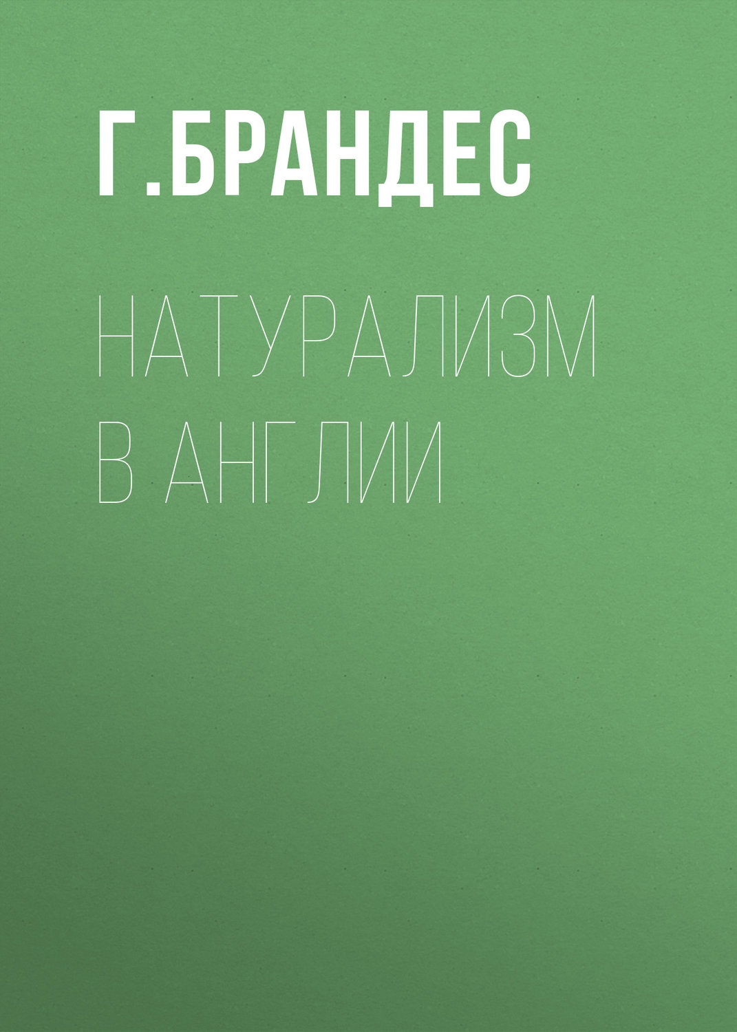 Обложка книги «Натурализм в Англии»