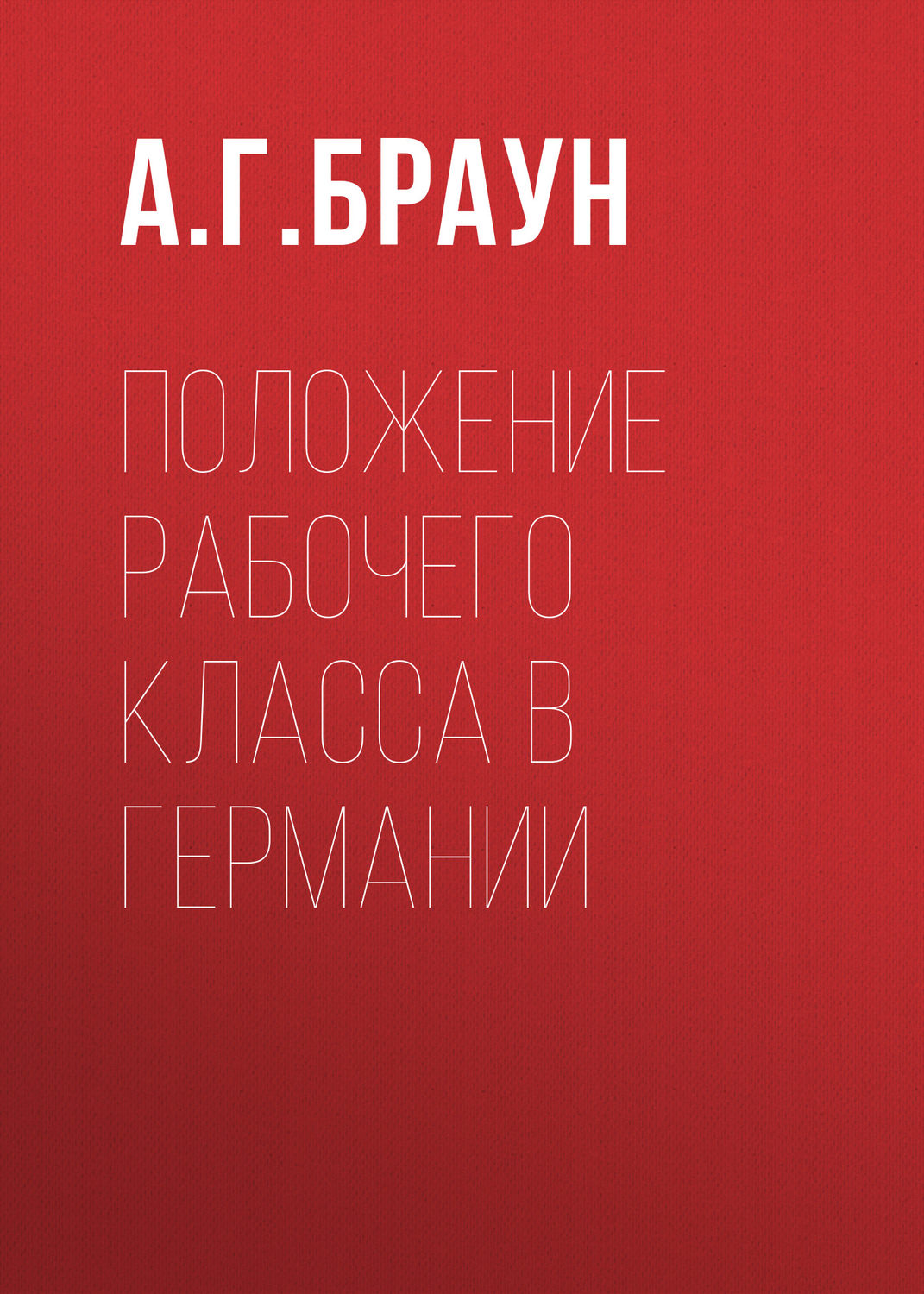 Обложка книги «Положение рабочего класса в Германии»