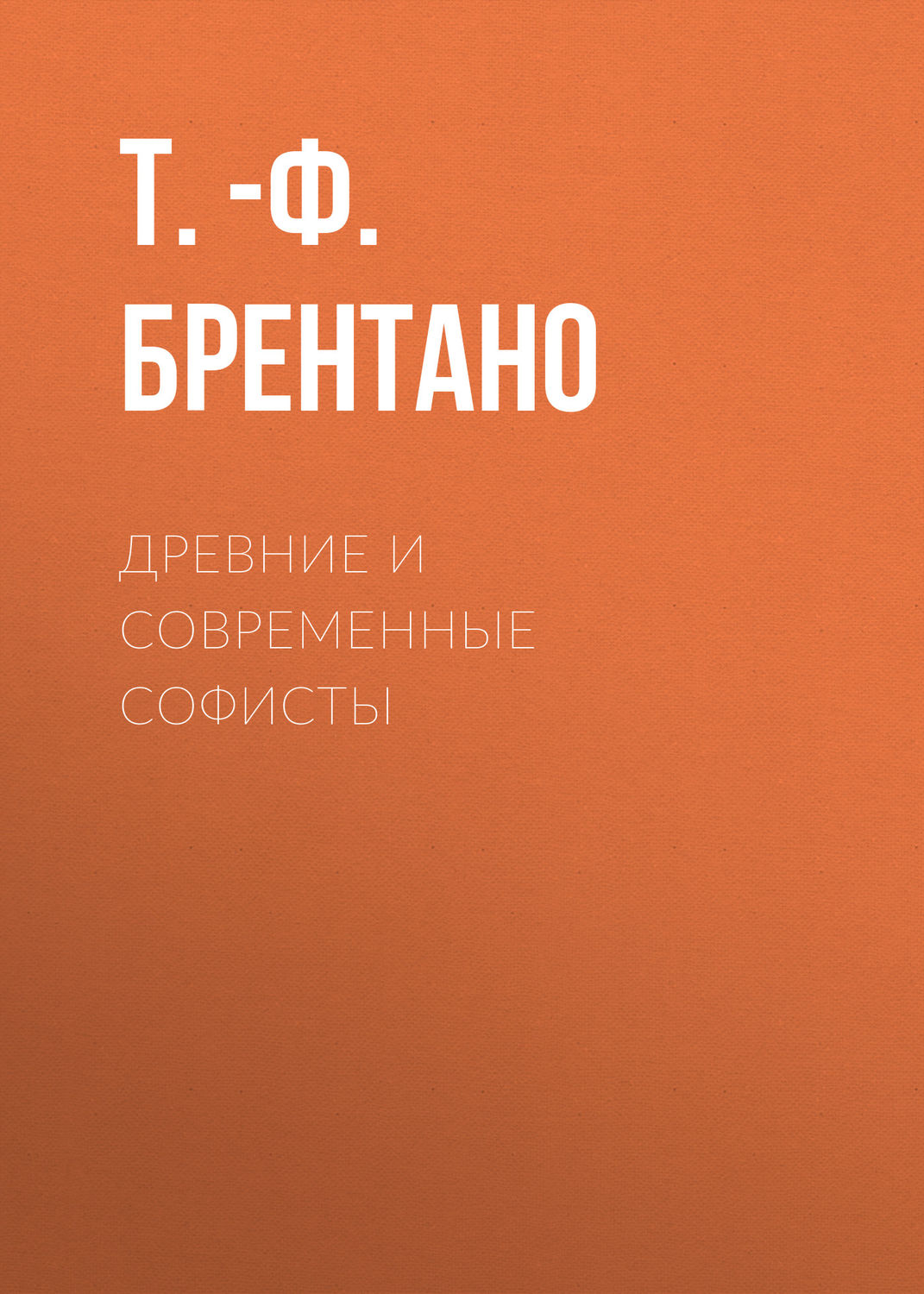 Обложка книги «Древние и современные софисты»