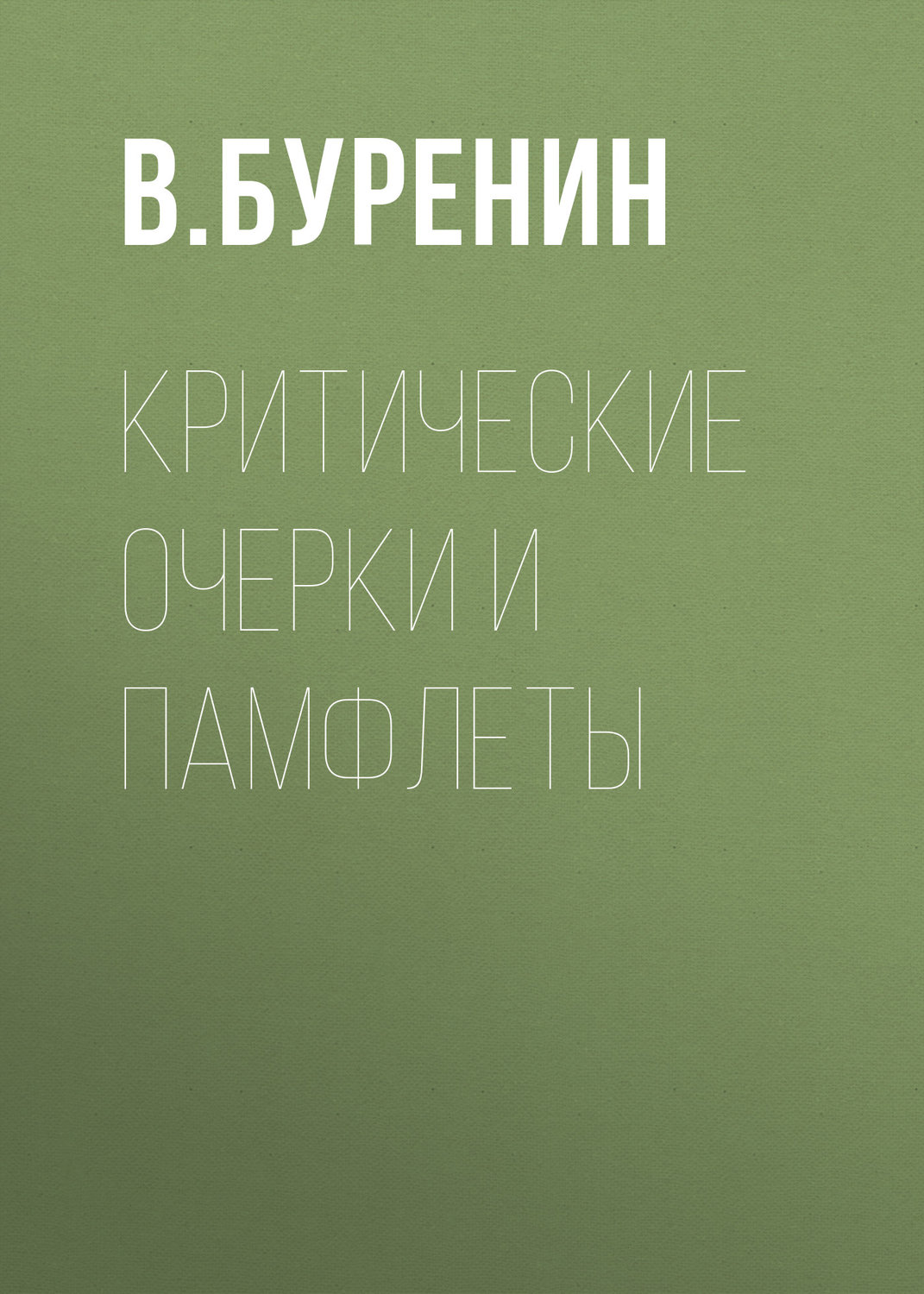 Обложка книги «Критические очерки и памфлеты»