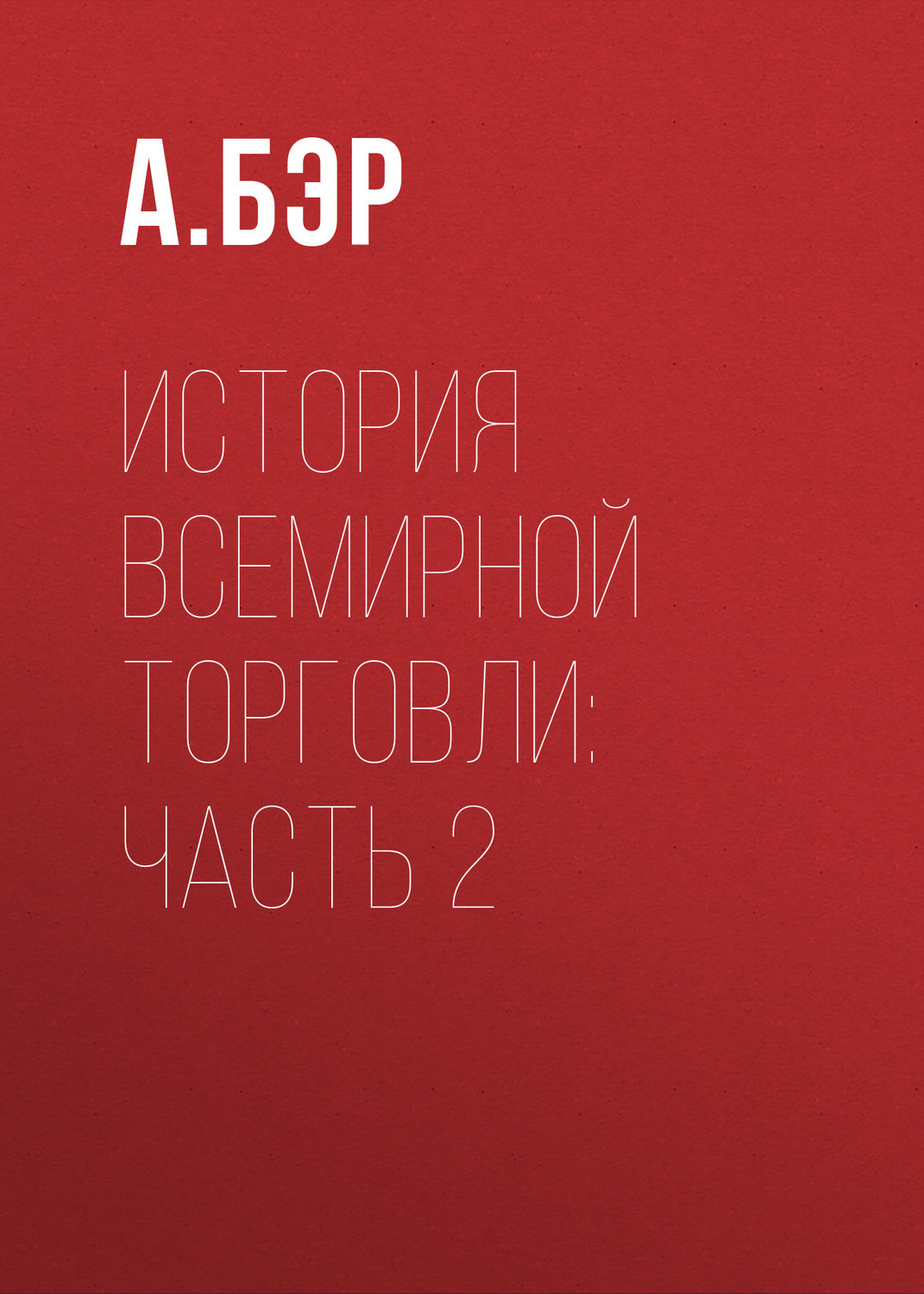 Обложка книги «История всемирной торговли: Часть 2»