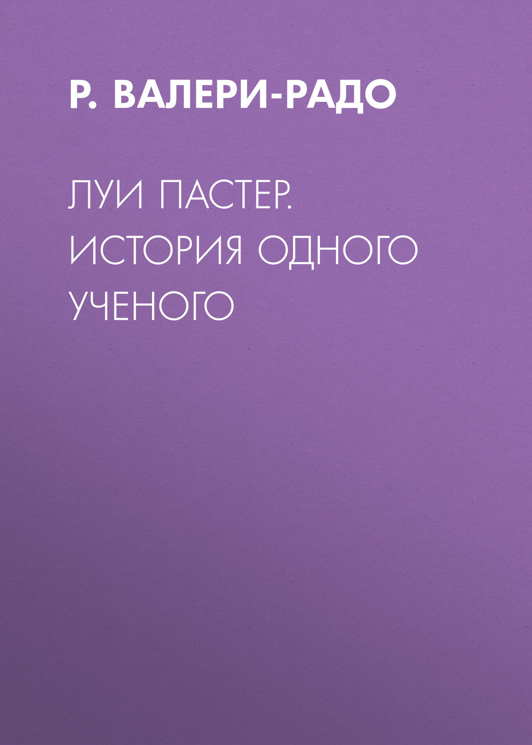 Обложка книги «Луи Пастер. История одного ученого»