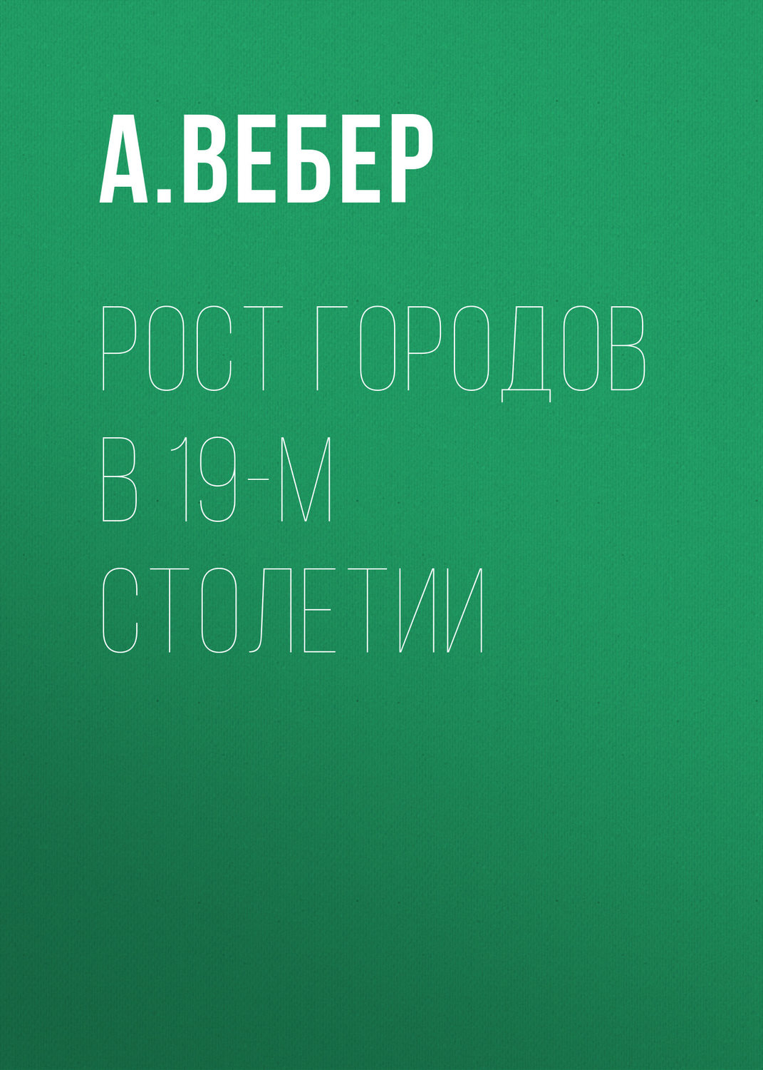Обложка книги «Рост городов в 19-м столетии»