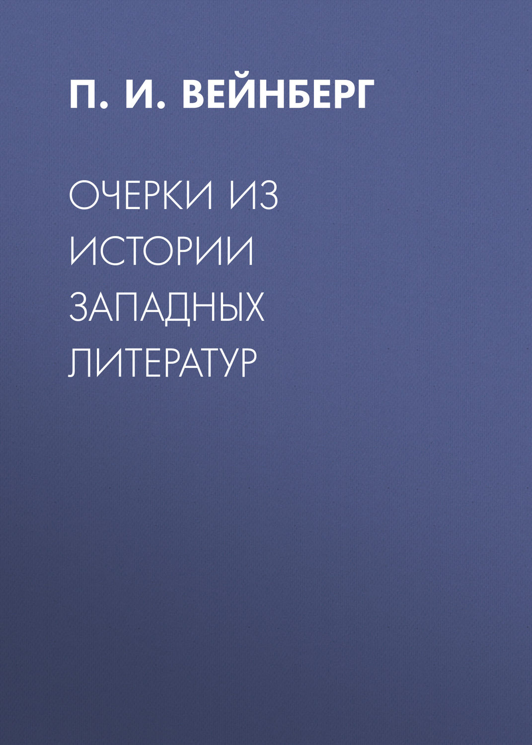 Обложка книги «Очерки из истории западных литератур»
