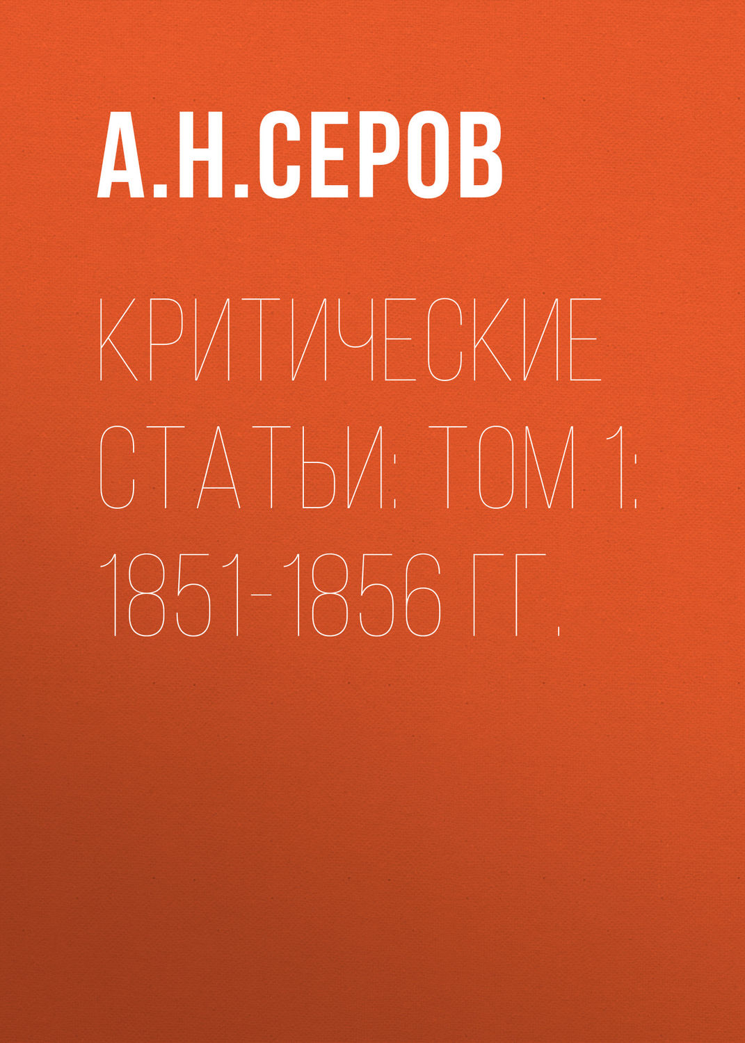 Обложка книги «Критические статьи: Том 1: 1851-1856 гг.»