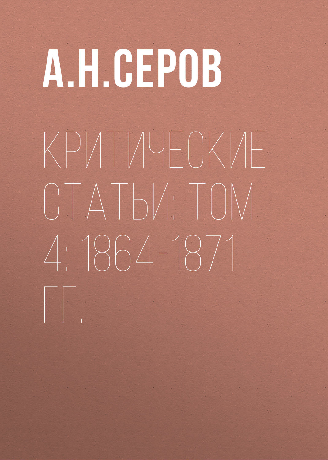 Обложка книги «Критические статьи: Том 4: 1864-1871 гг.»