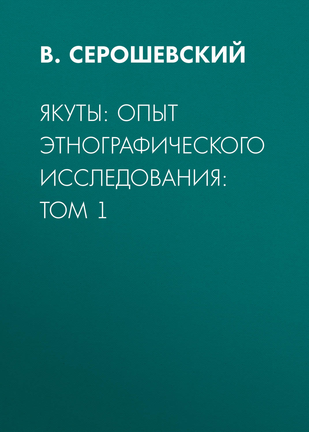 Обложка книги «Якуты: опыт этнографического исследования: Том 1»