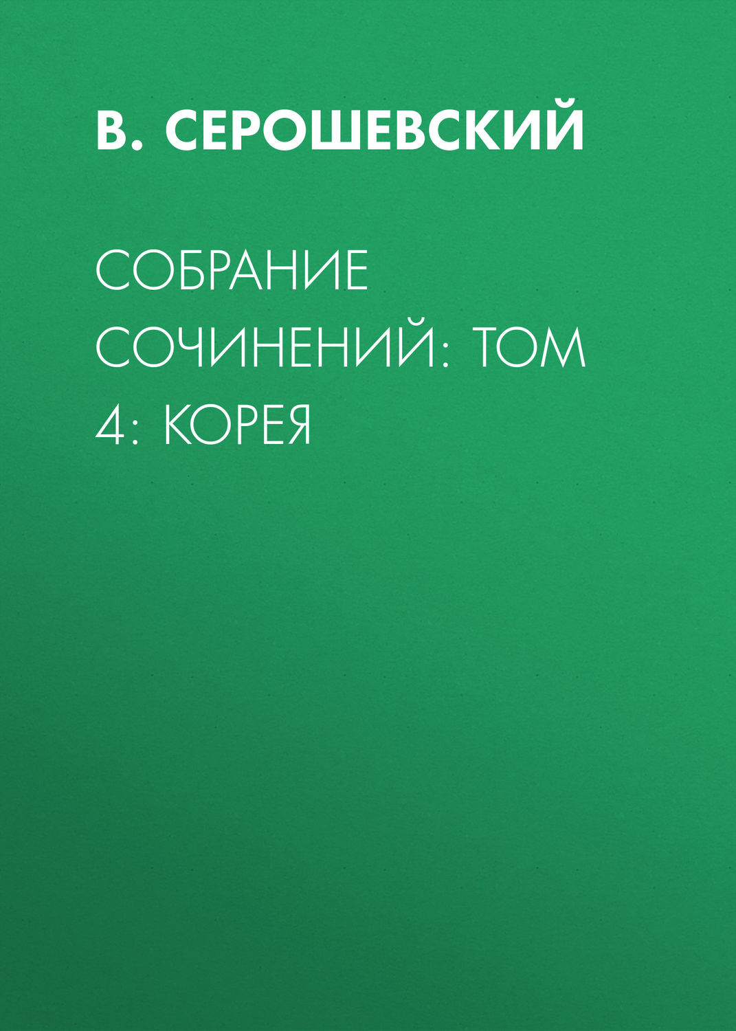 Обложка книги «Собрание сочинений: Том 4: Корея»