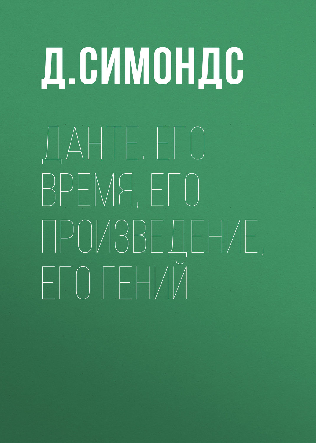 Обложка книги «Данте. Его время, его произведение, его гений»