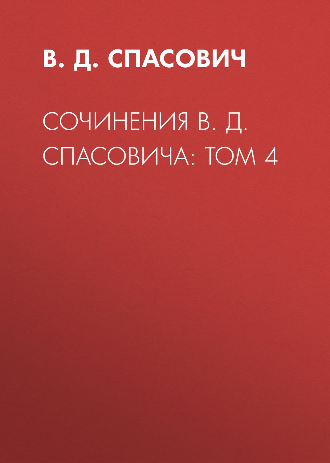 Обложка книги «Сочинения В. Д. Спасовича: Том 4»