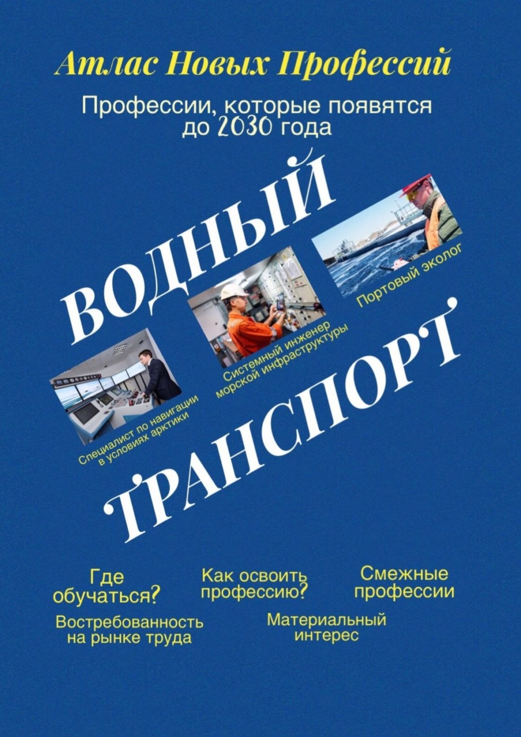 Обложка книги «Атлас новых профессий. Водный транспорт. Профессии, которые появятся до 2030 года»