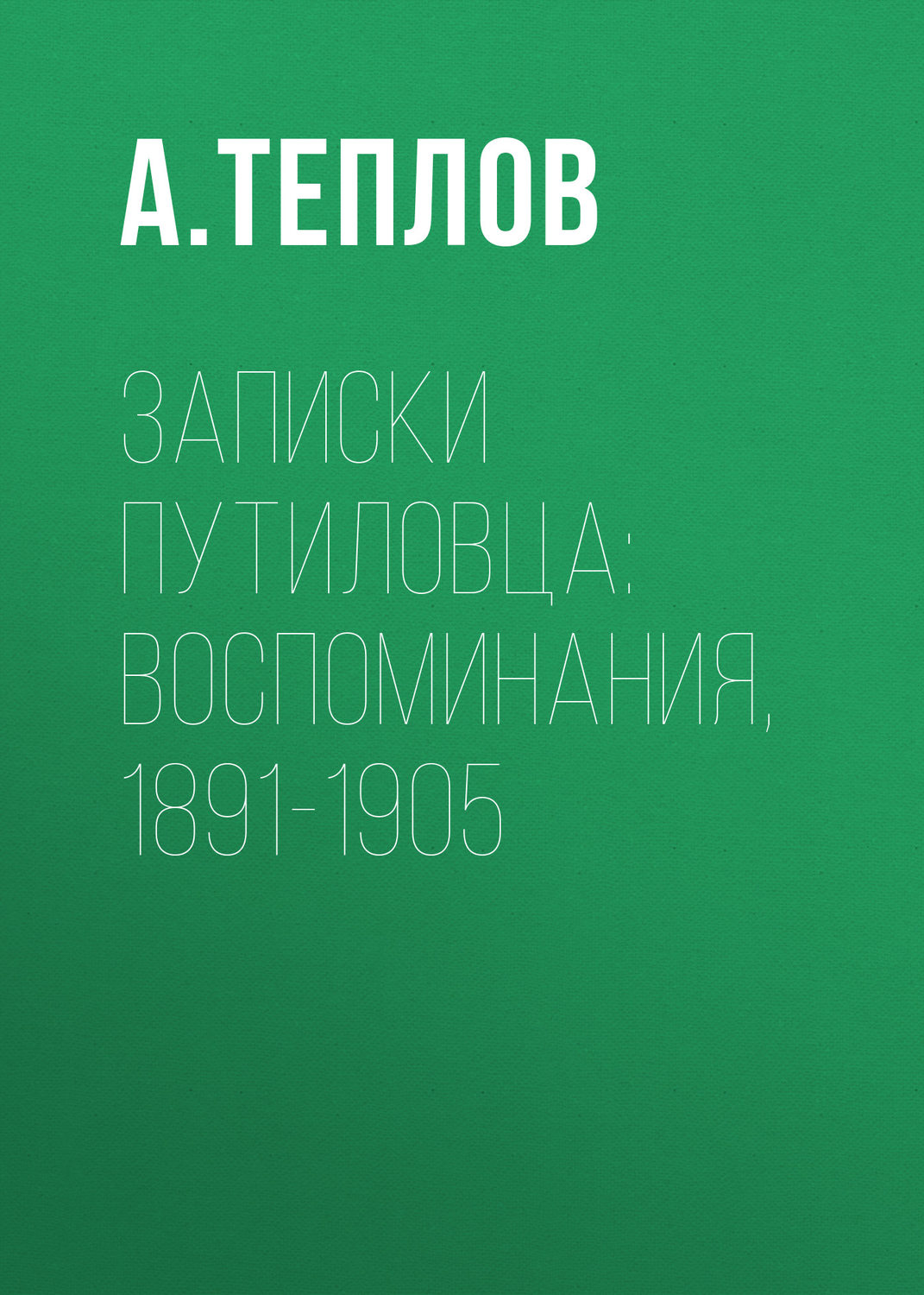 Обложка книги «Записки путиловца: воспоминания, 1891-1905»