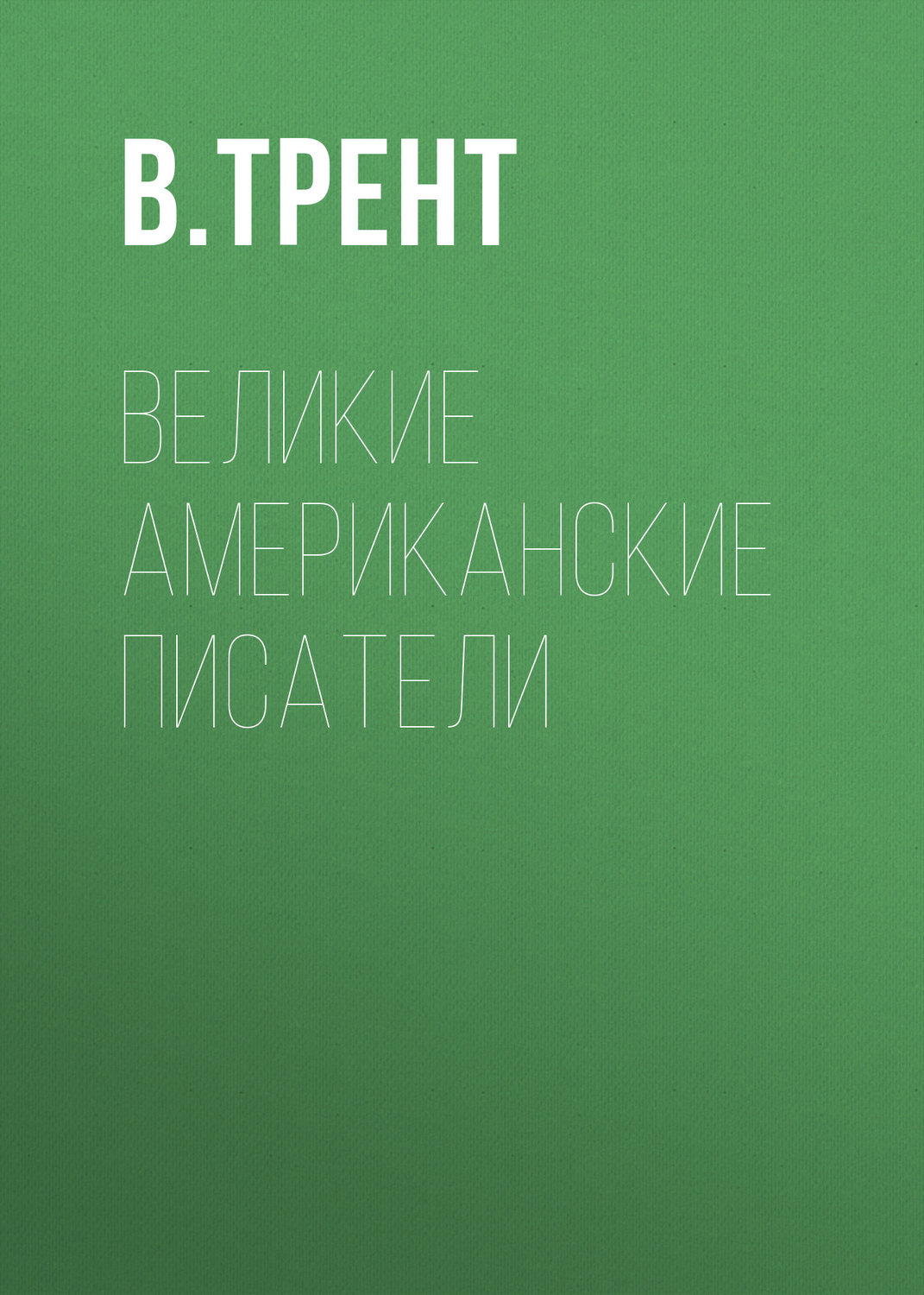 Обложка книги «Великие американские писатели»