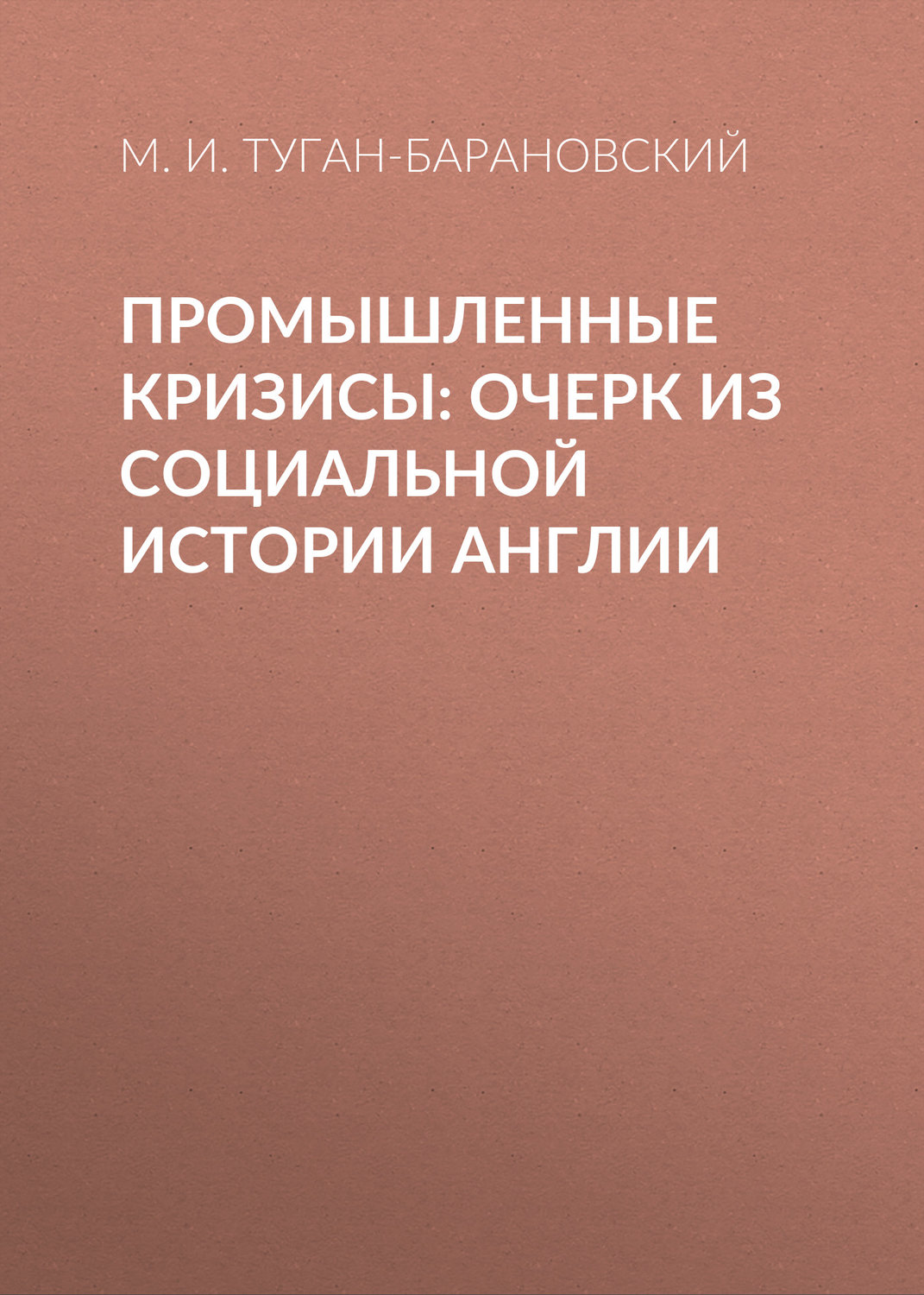 Обложка книги «Промышленные кризисы: очерк из социальной истории Англии»