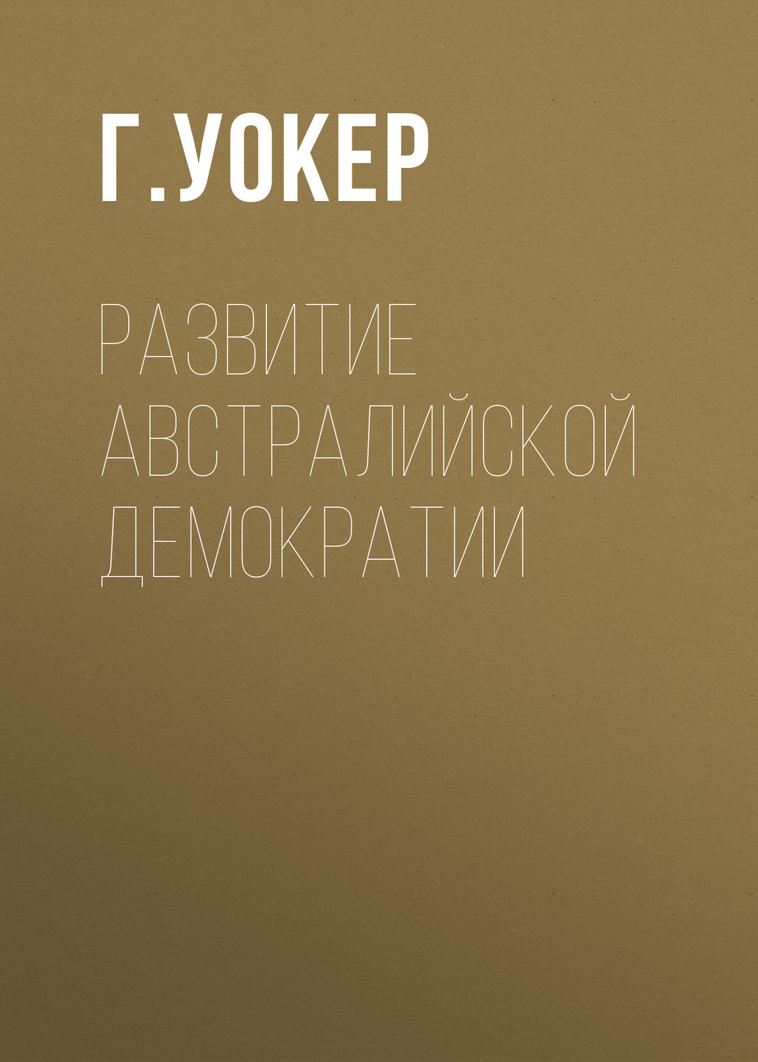 Обложка книги «Развитие австралийской демократии»