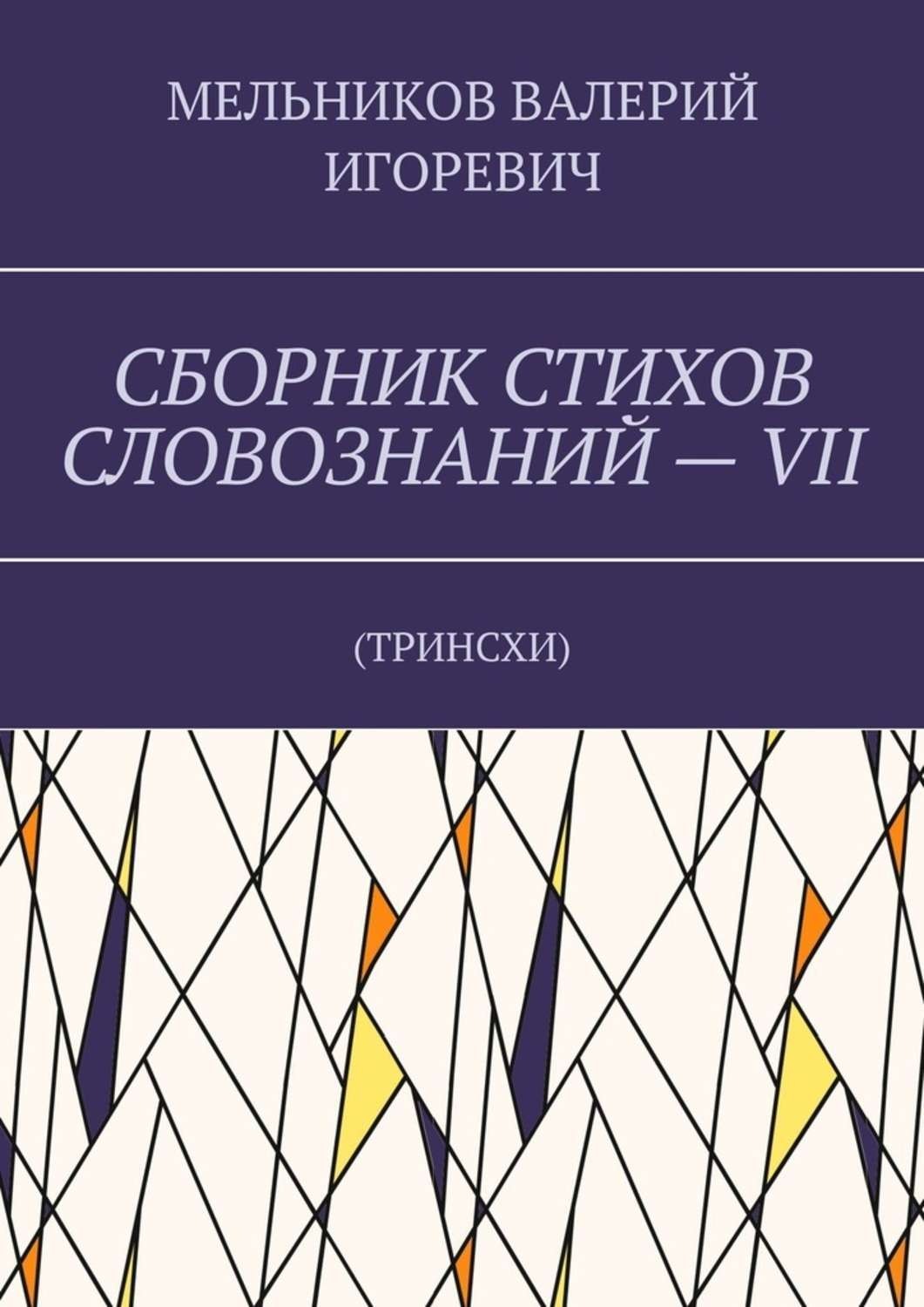 Обложка книги «СБОРНИК СТИХОВ СЛОВОЗНАНИЙ – VII. ТРИНСХИ»