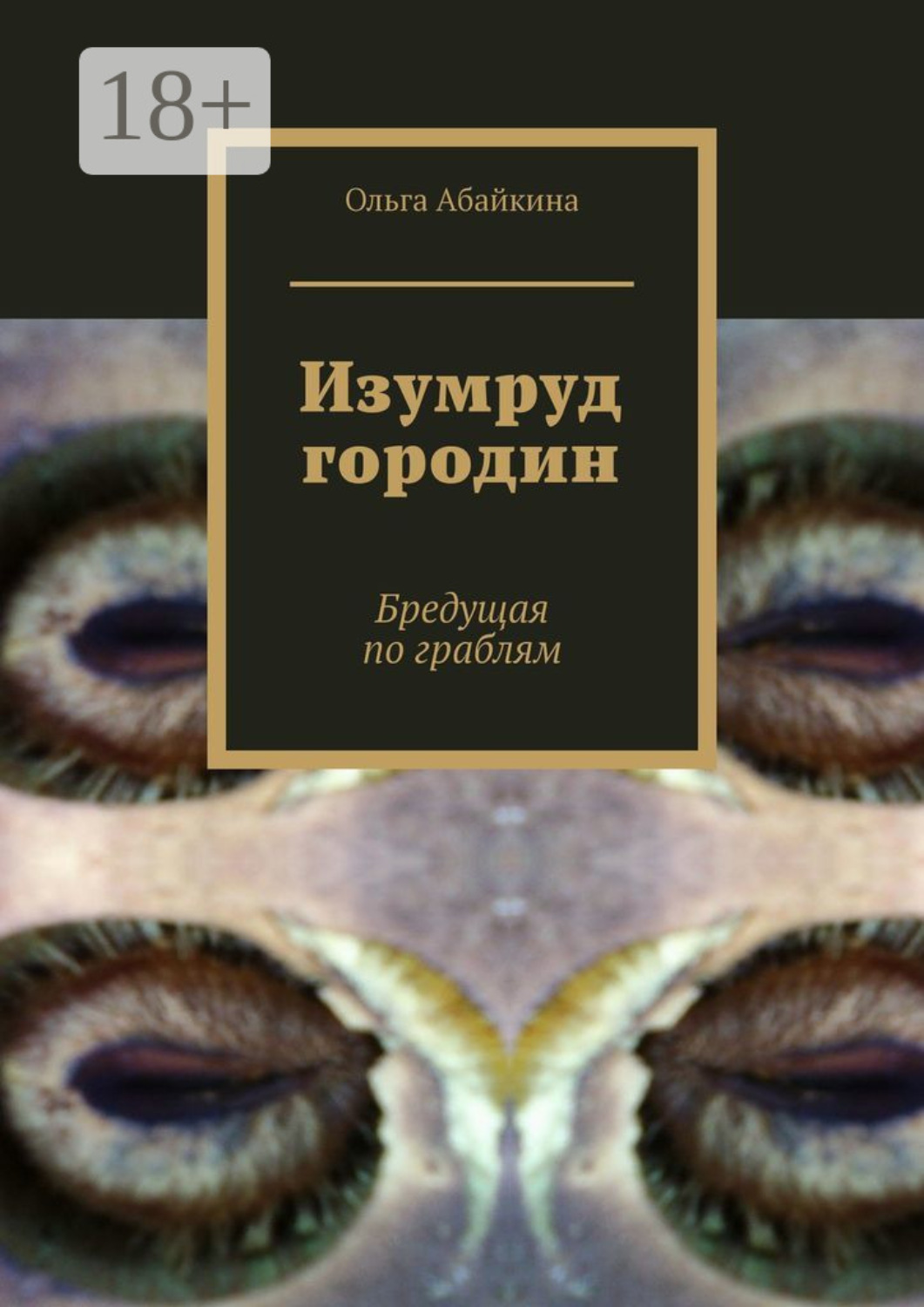 Обложка книги «Изумруд городин. Бредущая по граблям»