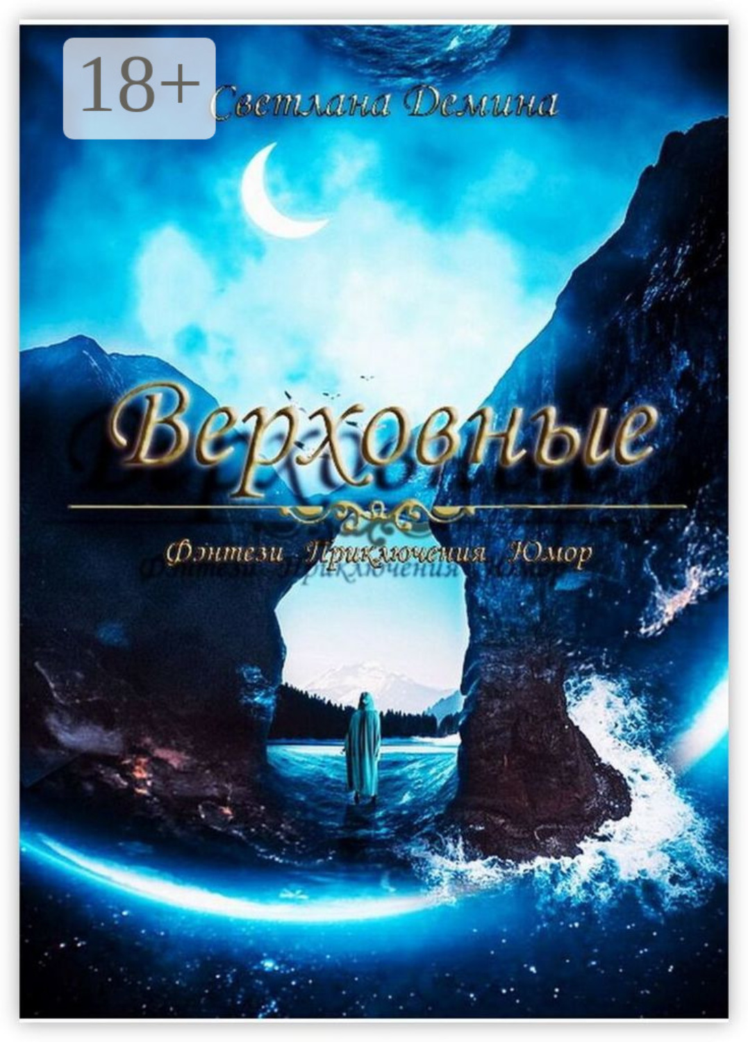 Обложка книги «Верховные»