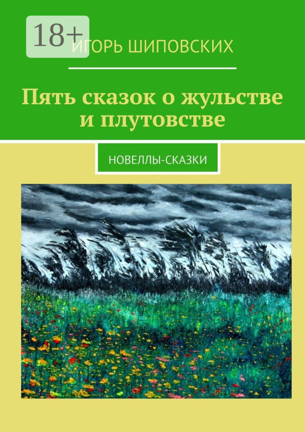 Обложка книги «Пять сказок о жульстве и плутовстве. Новеллы-сказки»