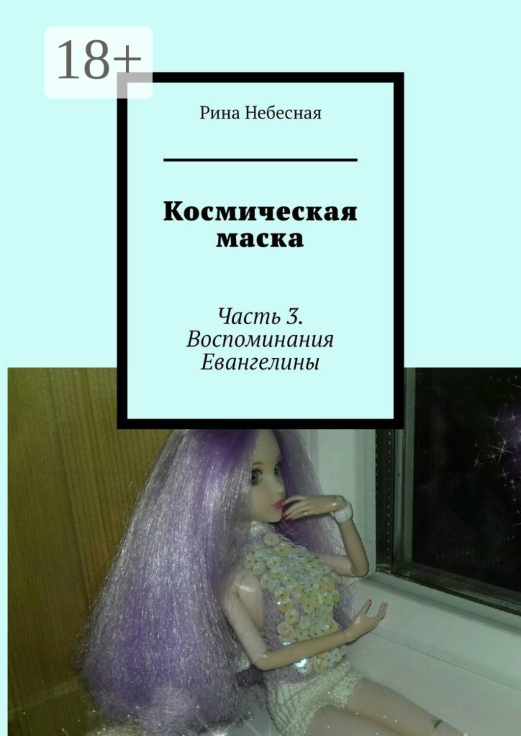 Обложка книги «Космическая маска. Часть 3. Воспоминания Евангелины»