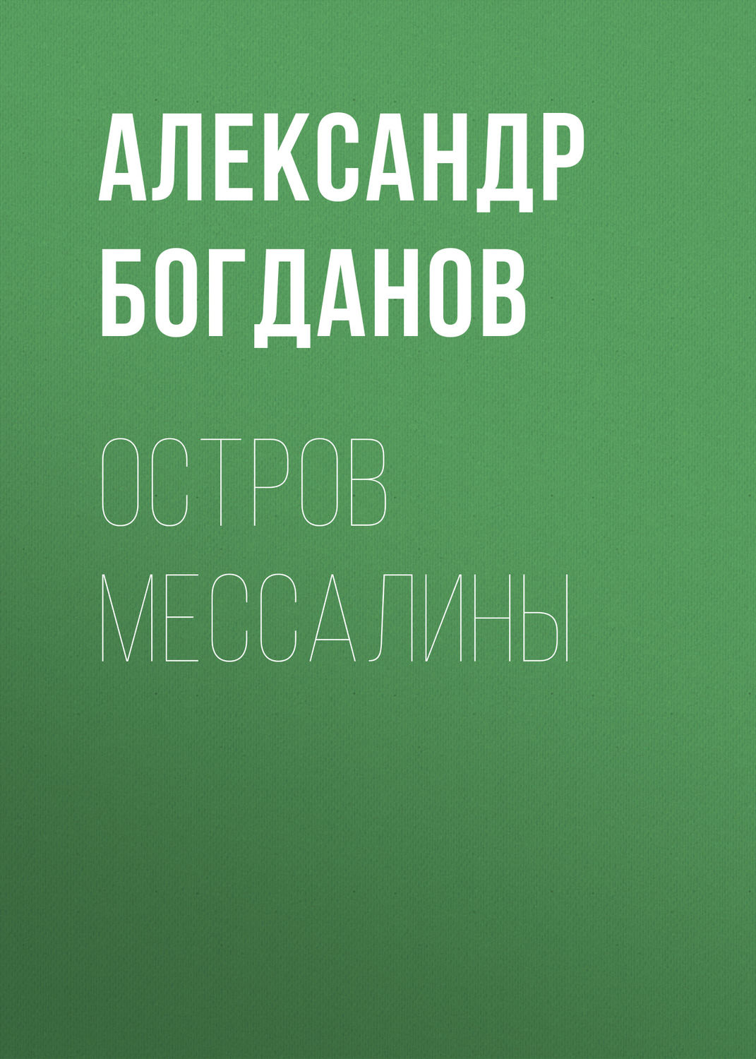 Обложка книги «Остров Мессалины»