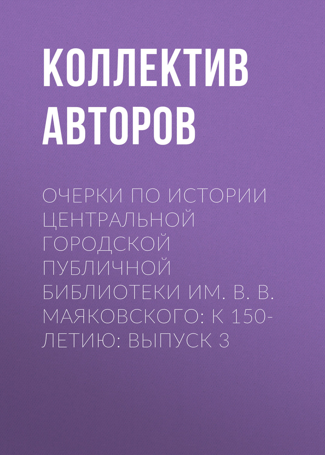 Обложка книги «Очерки по истории Центральной городской публичной библиотеки им. В. В. Маяковского: к 150-летию: Выпуск 3»