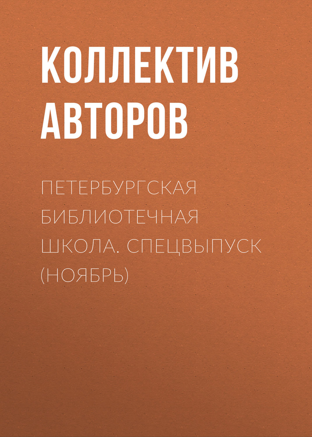 Обложка книги «Петербургская библиотечная школа. Спецвыпуск (ноябрь)»