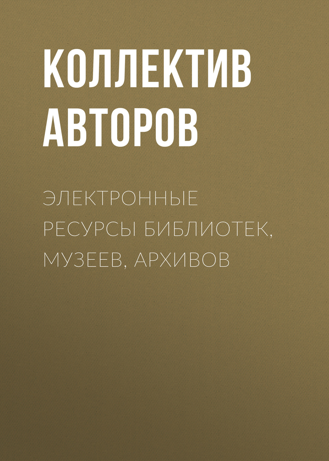 Обложка книги «Электронные ресурсы библиотек, музеев, архивов»