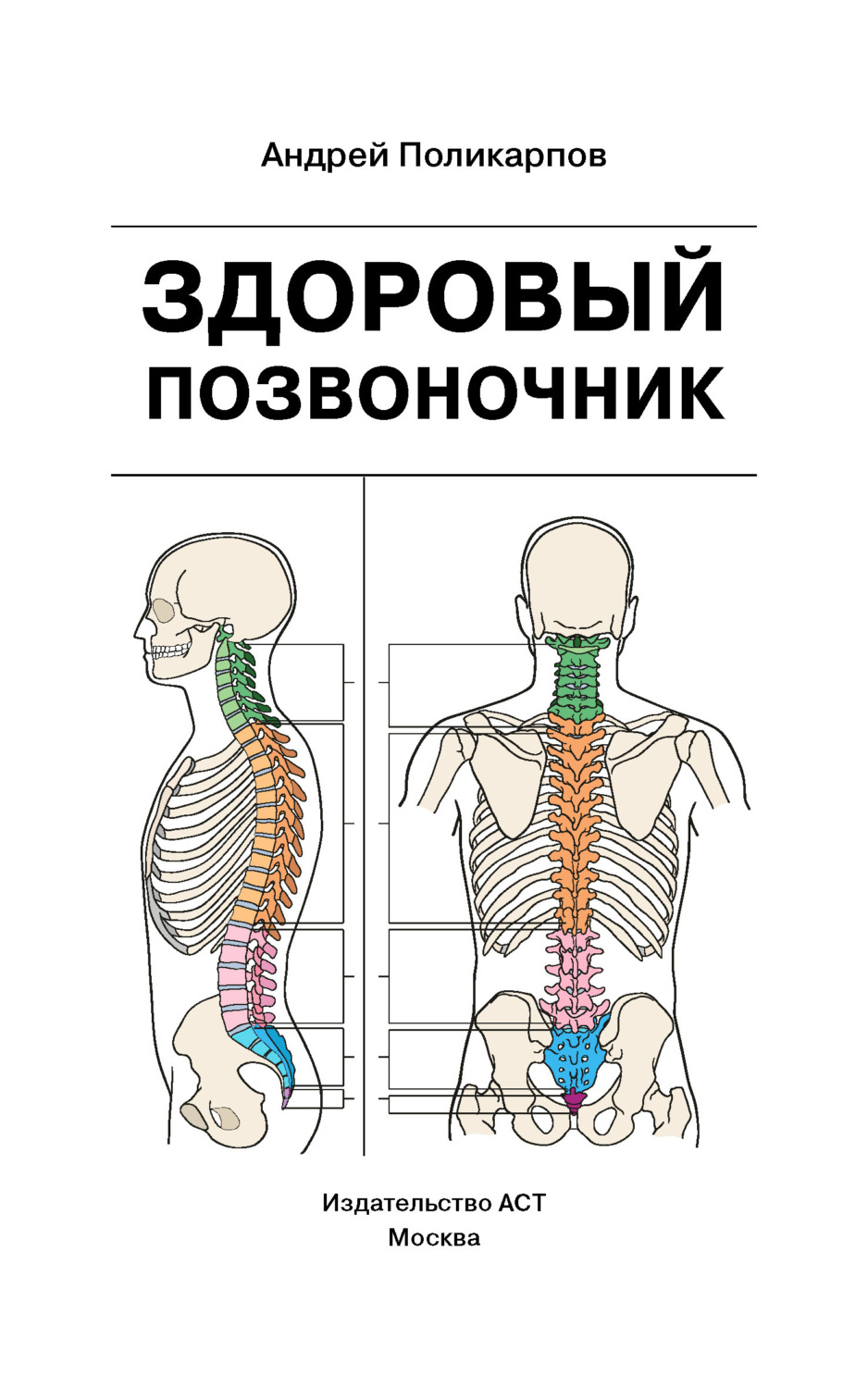 Обложка книги «Здоровый позвоночник»