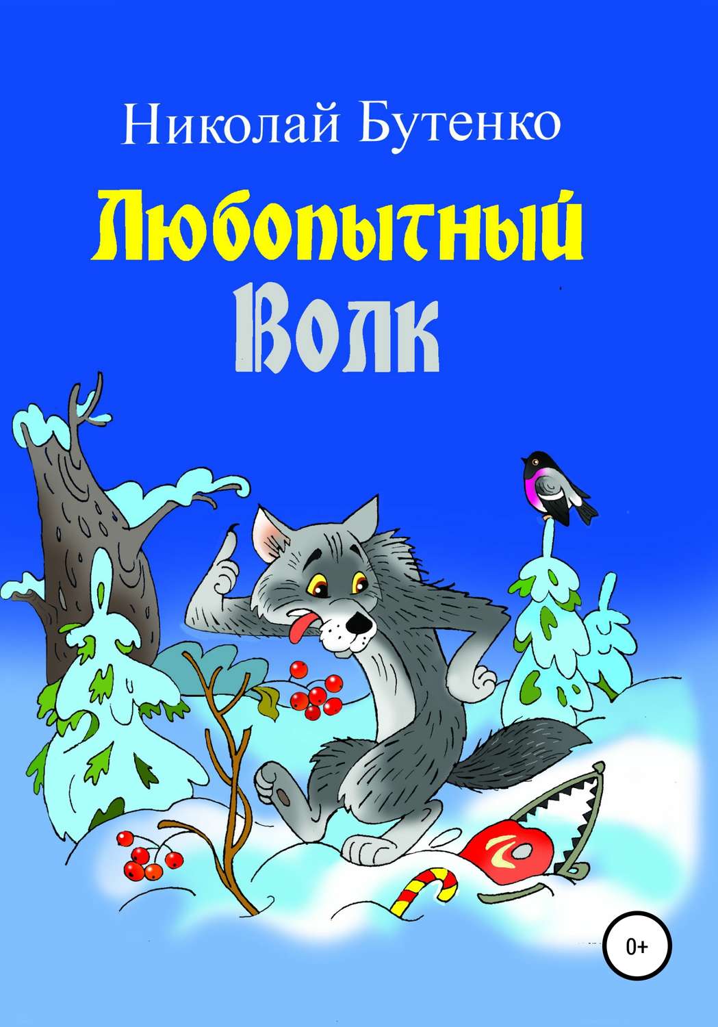 Обложка книги «Любопытный Волк»