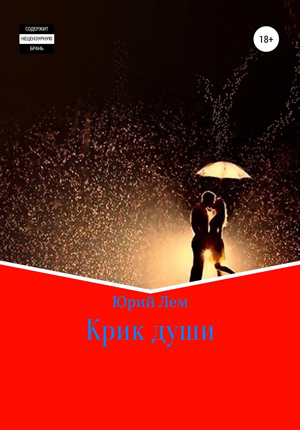 Обложка книги «Крик души»