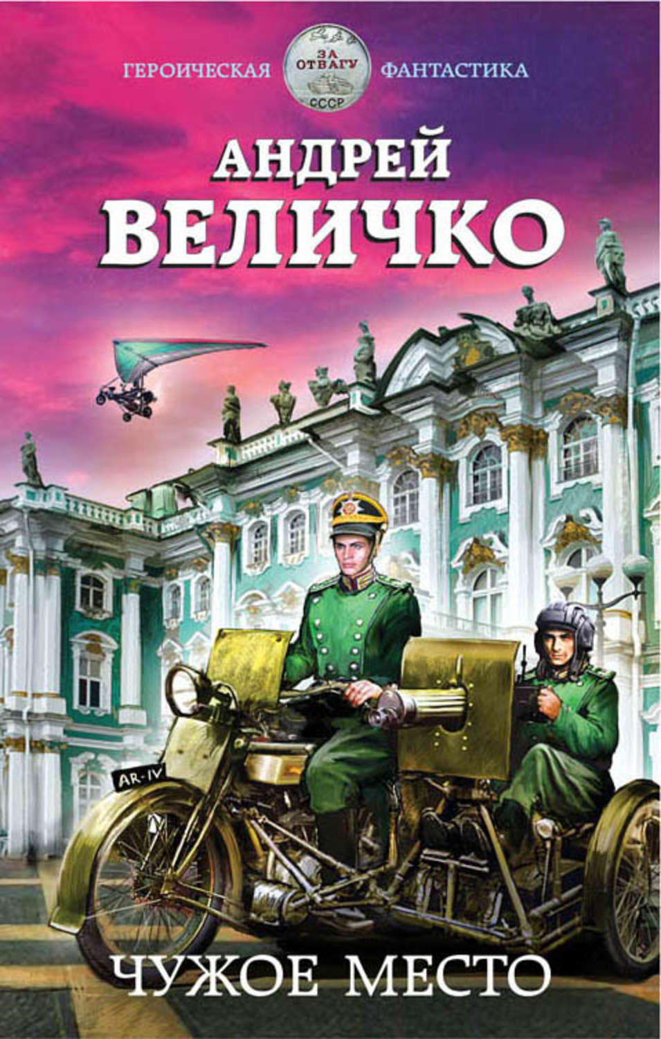 Обложка книги «Чужое место»