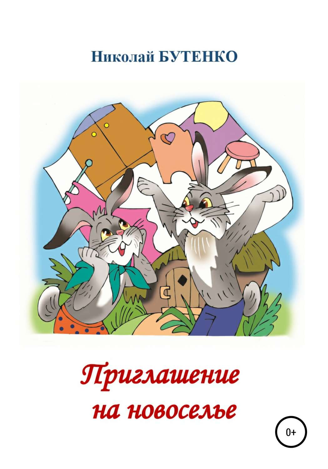 Обложка книги «Приглашение на новоселье»