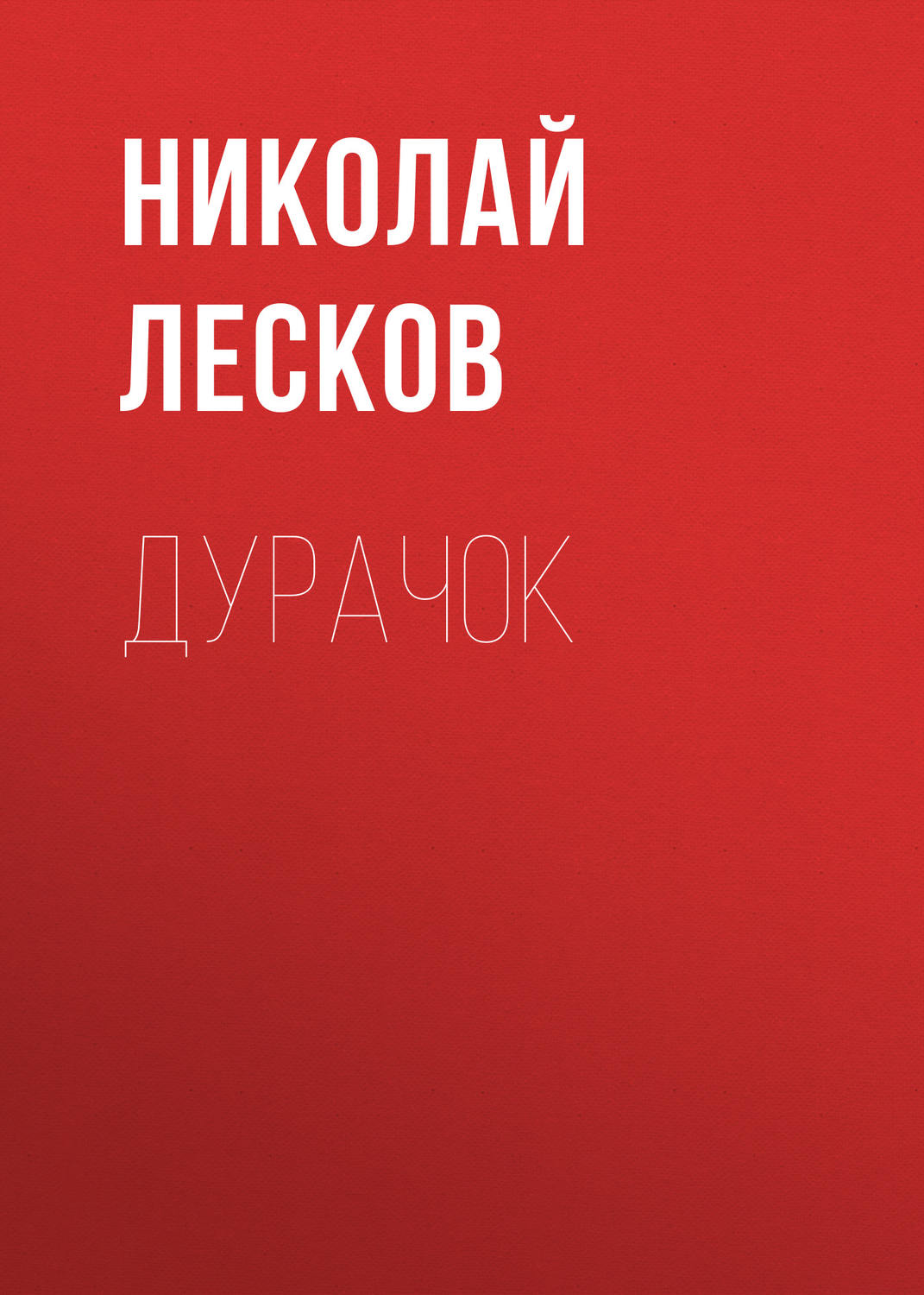 Обложка книги «Дурачок»