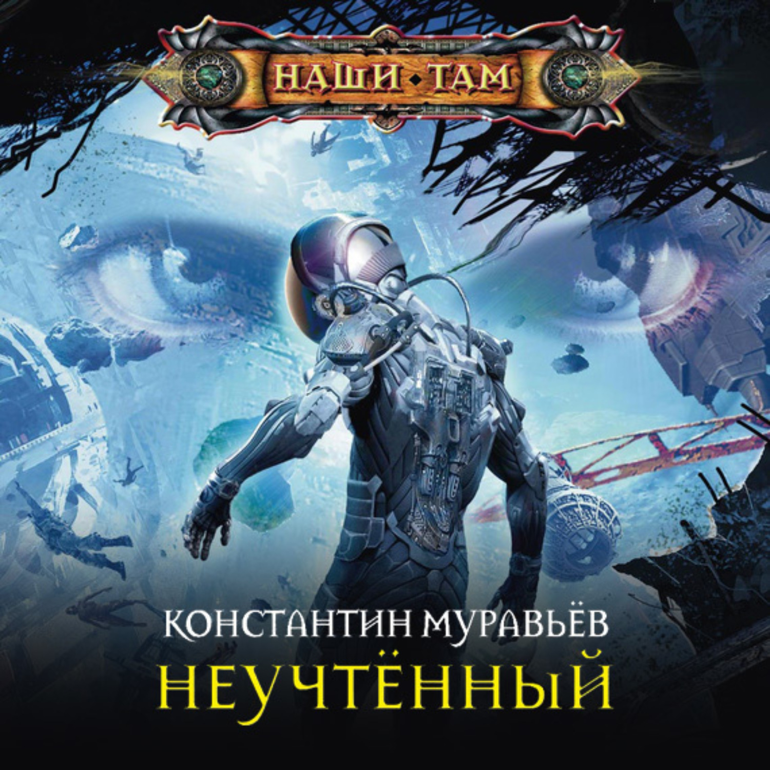 Обложка книги «Неучтённый»