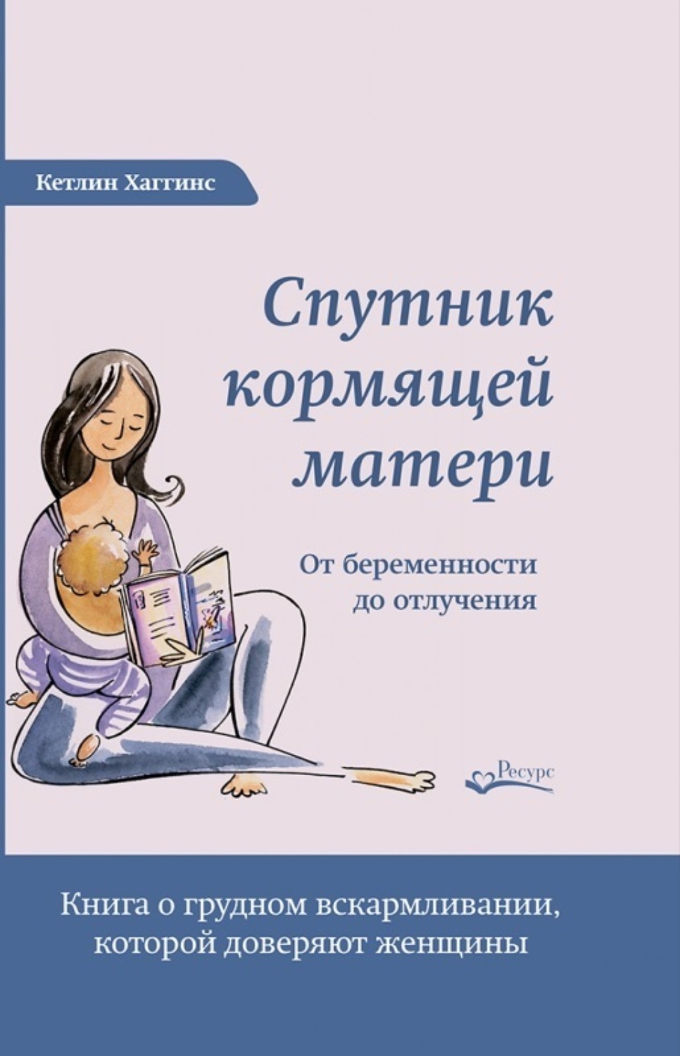 Обложка книги «Спутник кормящей матери. От беременности до отлучения»