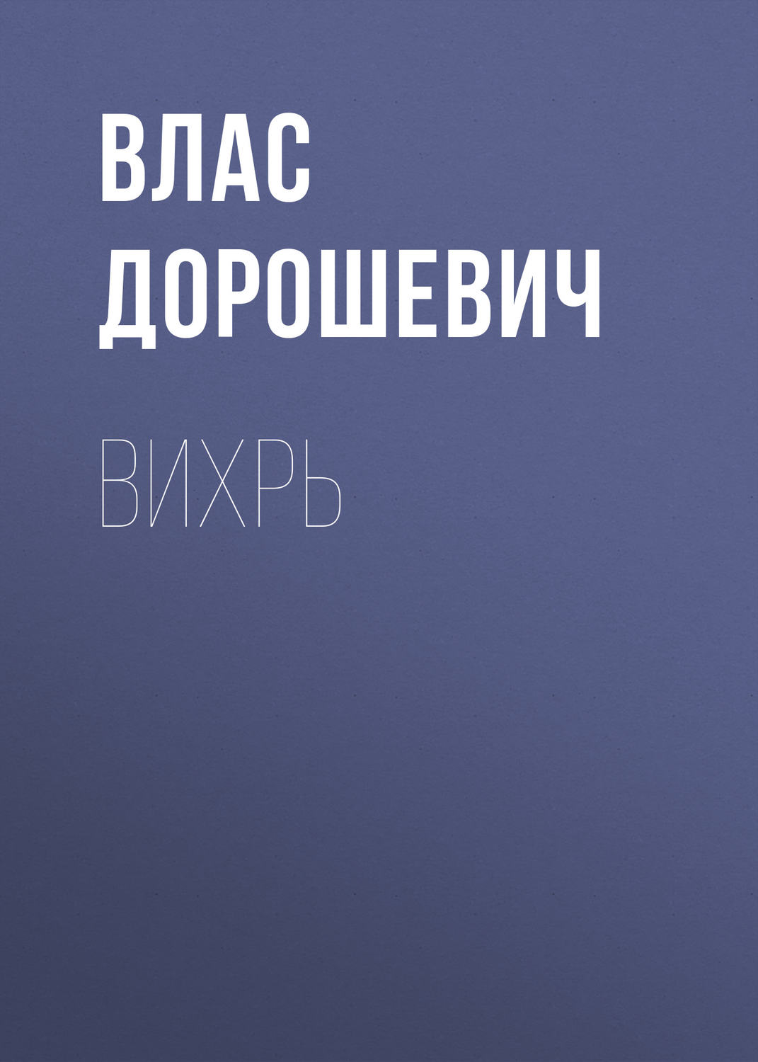 Обложка книги «Вихрь»