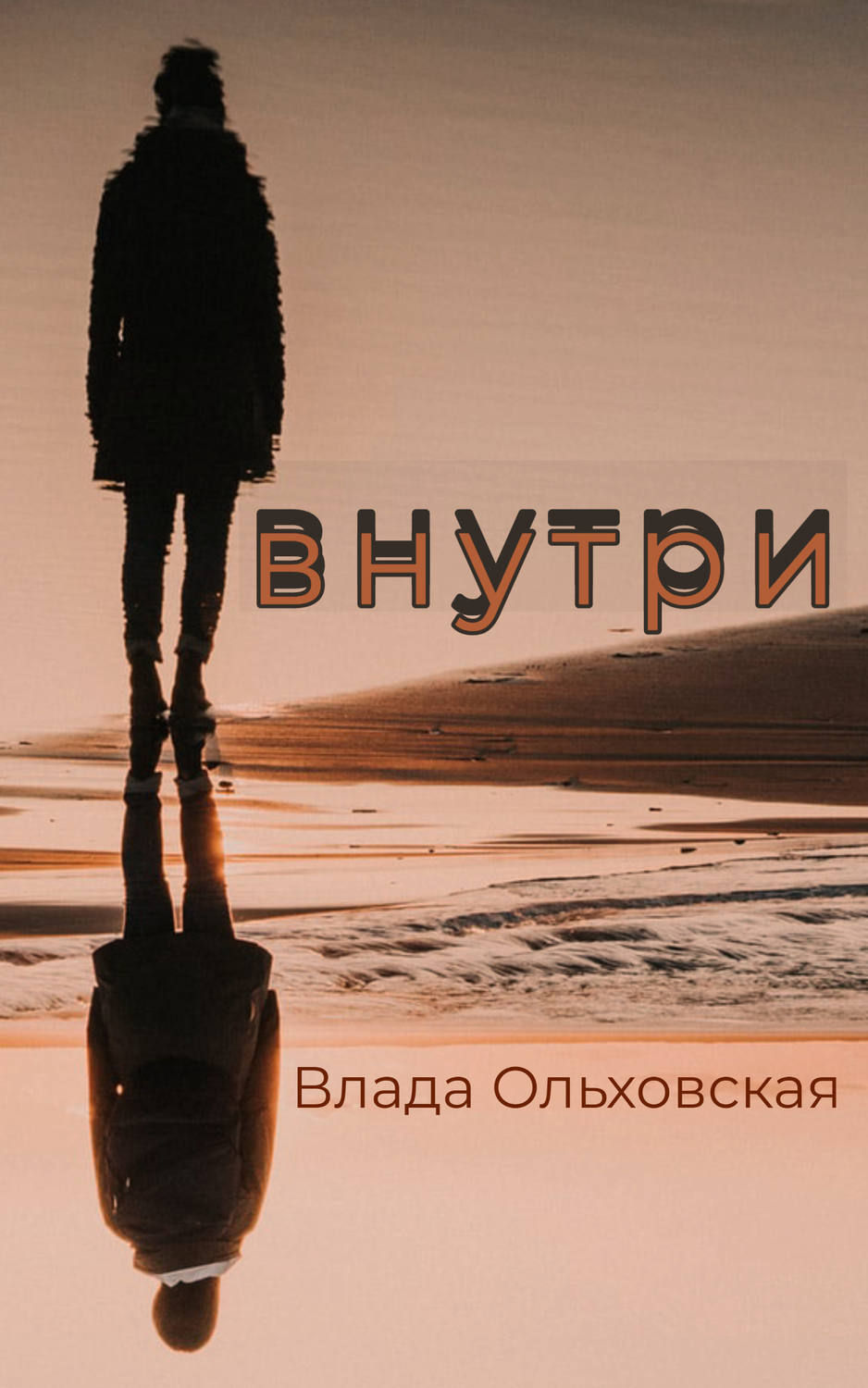 Обложка книги «Внутри»