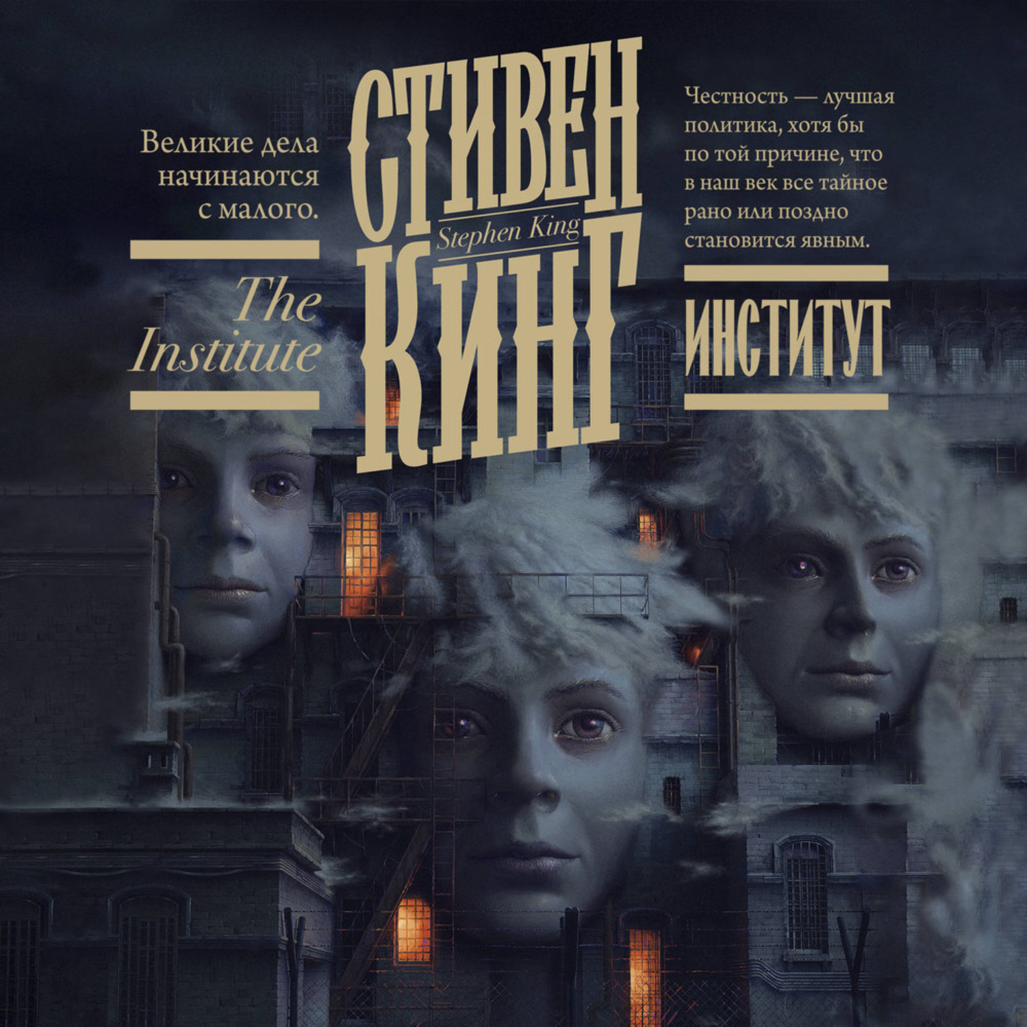 Обложка книги «Институт»
