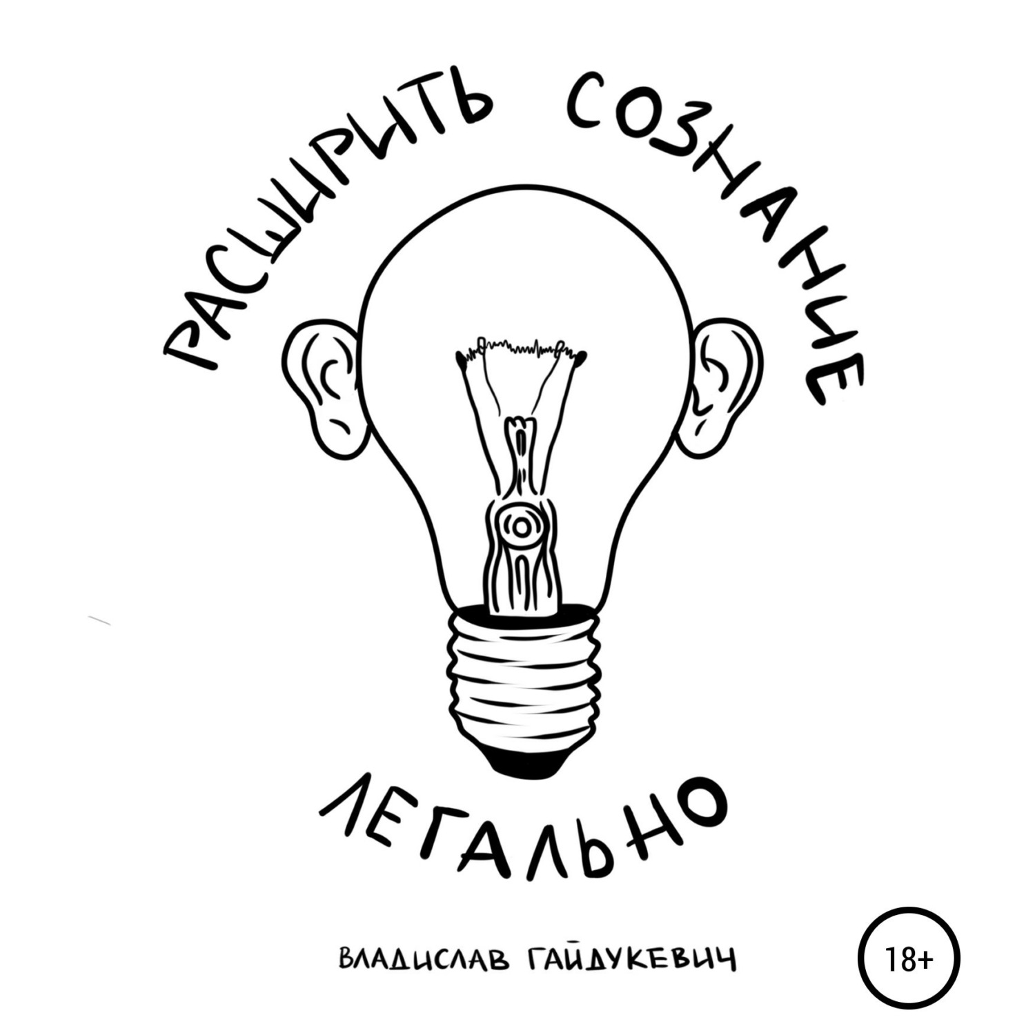 Обложка книги «Расширить сознание легально»