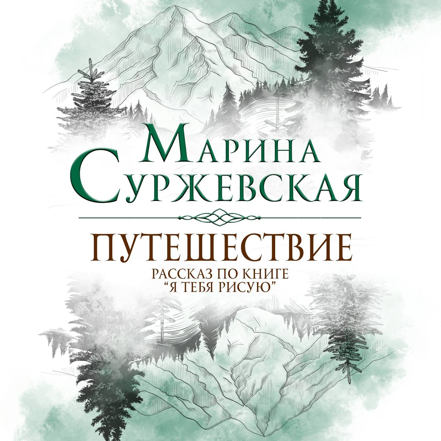 Обложка книги «Путешествие»