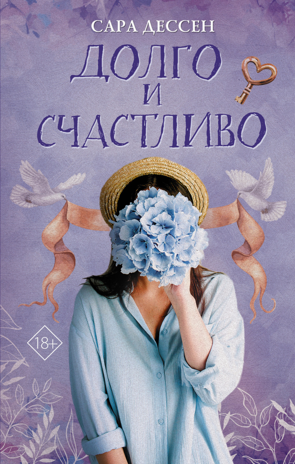 Обложка книги «Долго и счастливо»
