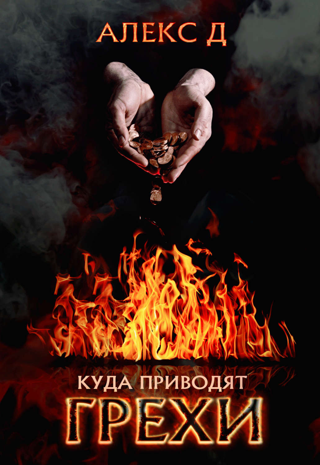 Обложка книги «Куда приводят грехи»