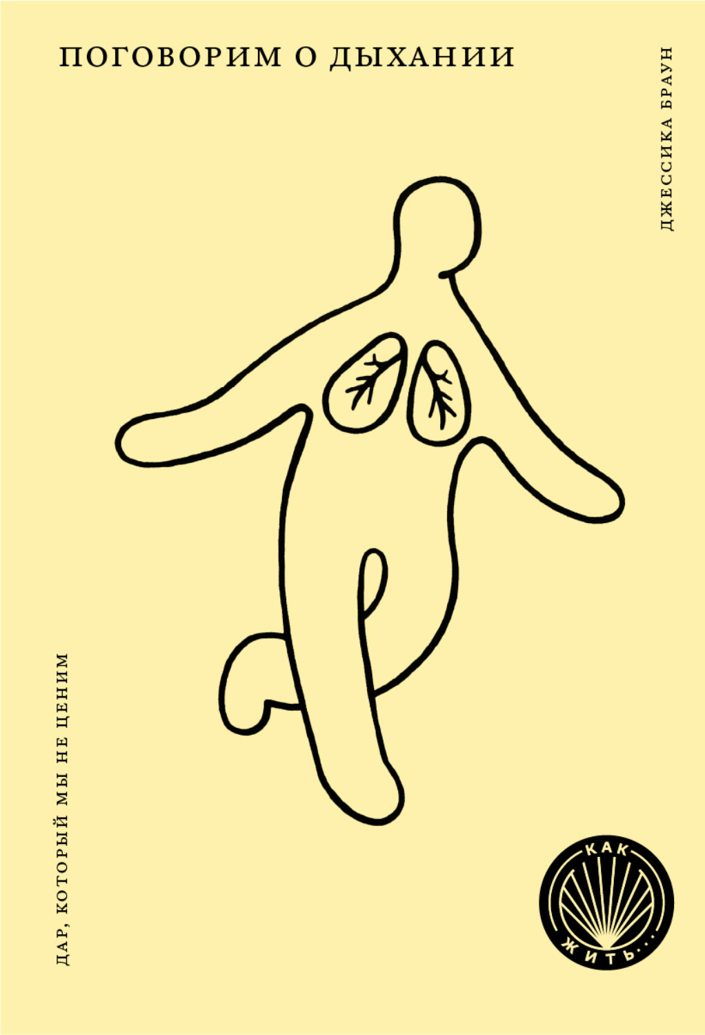 Обложка книги «Поговорим о дыхании. Дар, который мы не ценим»