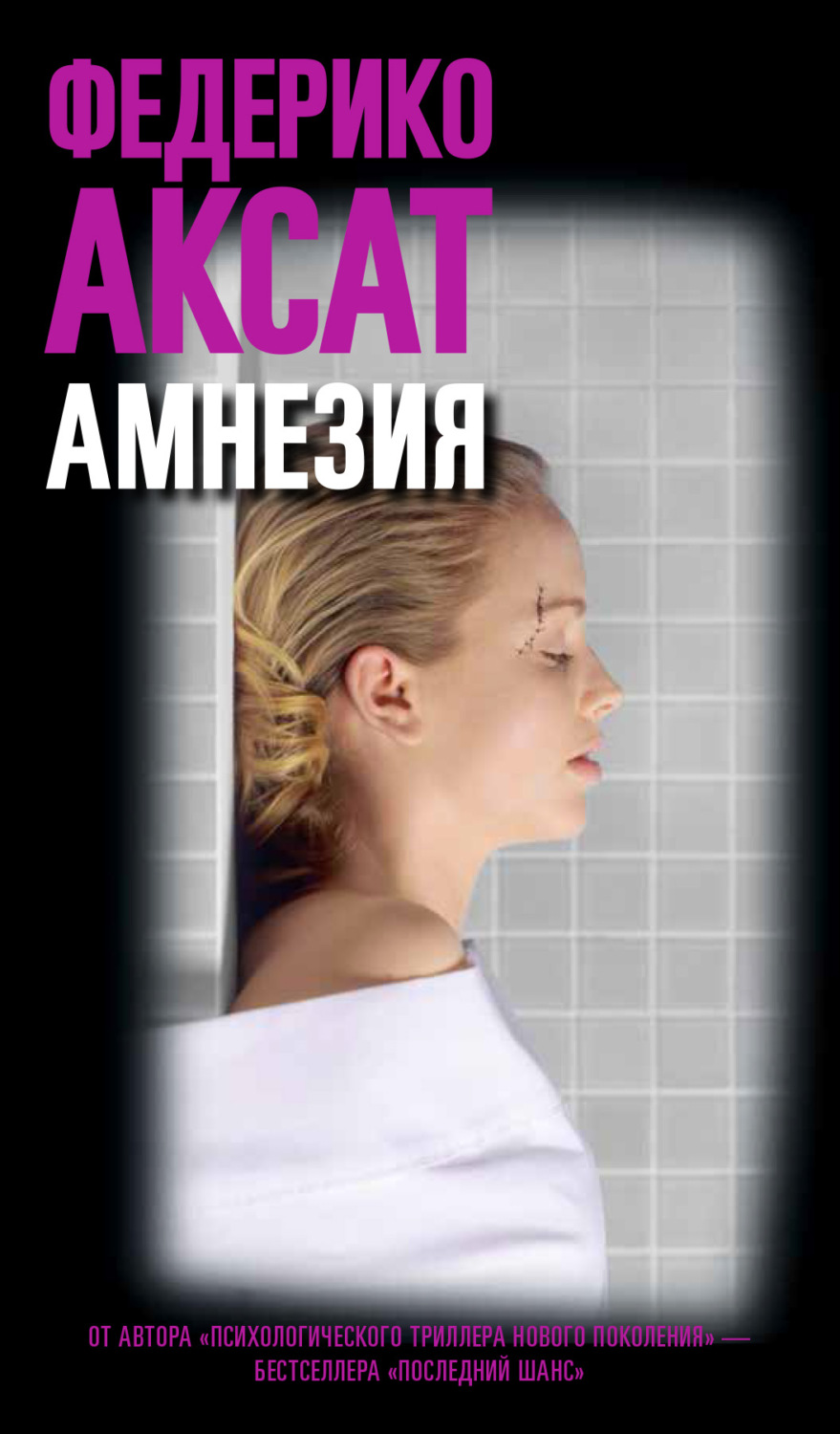 Обложка книги «Амнезия»