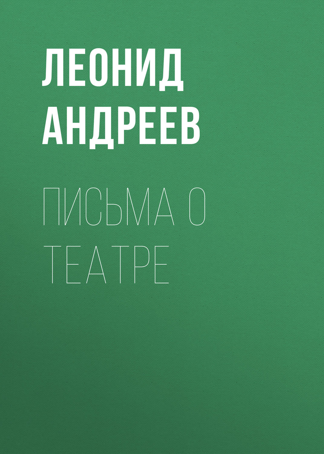 Обложка книги «Письма о театре»