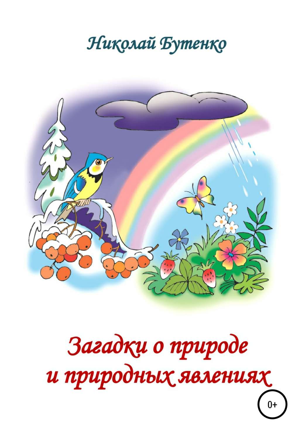 Обложка книги «Загадки о природе и природных явлениях»